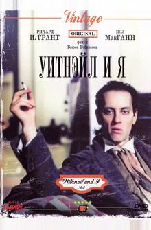 Уитнэйл и Я