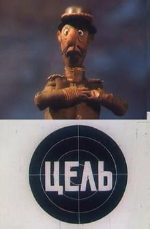 Цель Цель
