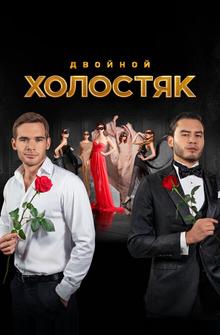 Холостяк Холостяк