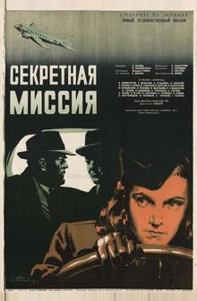 Секретная миссия Секретная миссия