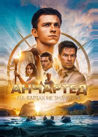 Анчартед: На картах не значится