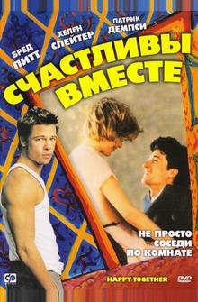 Счастливы вместе Счастливы вместе