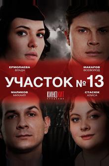 Участок № 13 Участок № 13