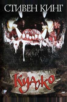 Куджо