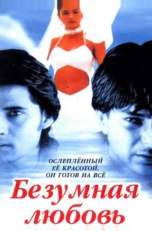 Безумная любовь Безумная любовь