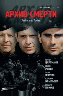 Архив смерти Архив смерти