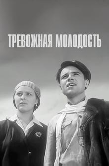Тревожная молодость