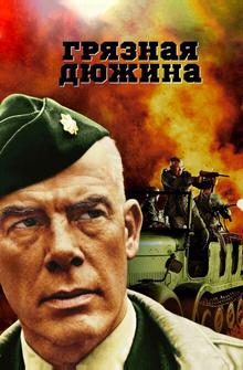 Грязная дюжина Грязная дюжина