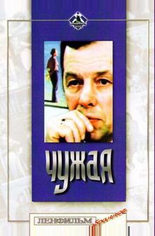 Чужая Чужая