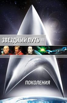 Звездный путь 7: Поколения Звездный путь 7: Поколения