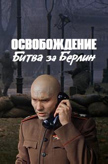 Освобождение: Битва за Берлин Освобождение: Битва за Берлин