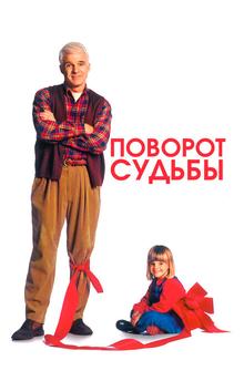 Поворот судьбы