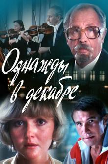Однажды в декабре Однажды в декабре