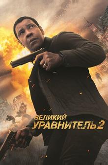 Великий уравнитель 2 Великий уравнитель 2
