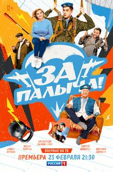 За Палыча! За Палыча!