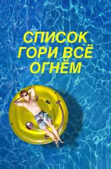 Чертов список