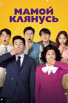 Мамой клянусь Мамой клянусь