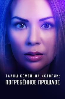 Семейные тайны: похороненное прошлое Семейные тайны: похороненное прошлое