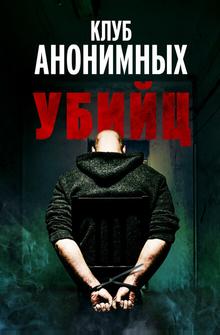 Клуб анонимных убийц Клуб анонимных убийц