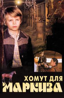 Хомут для Маркиза Хомут для Маркиза