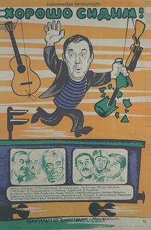 Хорошо сидим!
