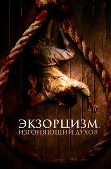 Экзорцизм. Изгоняющий духов Экзорцизм. Изгоняющий духов