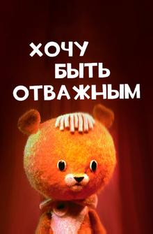 Хочу быть отважным Хочу быть отважным
