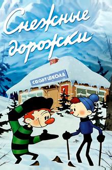 Снежные дорожки Снежные дорожки