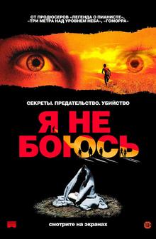 Я не боюсь Я не боюсь