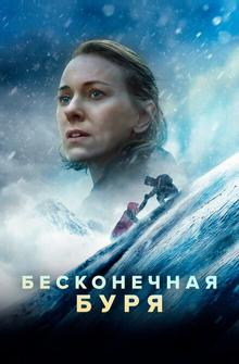 Бесконечная буря Бесконечная буря