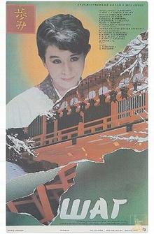 Шаг Шаг
