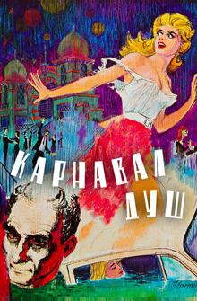 Карнавал душ Карнавал душ