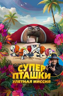 Суперпташки. Улётная миссия Суперпташки. Улётная миссия