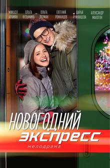 Новогодний экспресс Новогодний экспресс