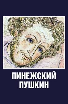 Пинежский Пушкин Пинежский Пушкин
