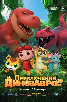Приключения динозавров Приключения динозавров