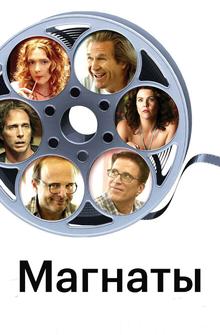 Магнаты Магнаты