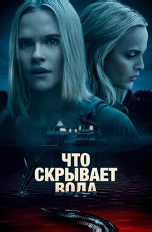 Что скрывает вода Что скрывает вода
