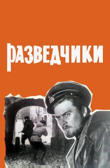 Разведчики
