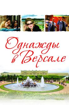 Однажды в Версале Однажды в Версале