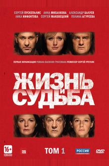 Жизнь и судьба Жизнь и судьба