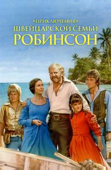 Приключения швейцарской семьи Робинсон Приключения швейцарской семьи Робинсон