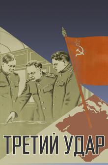 Третий удар Третий удар