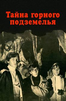 Тайна горного подземелья Тайна горного подземелья