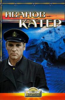 Иванов катер Иванов катер