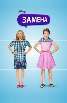 Замена Замена