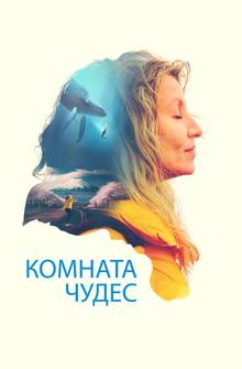 Комната чудес Комната чудес