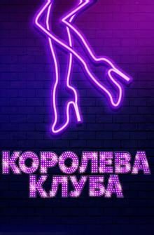 Королева клуба