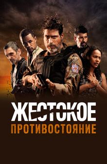 Жестокое противостояние Жестокое противостояние