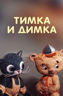 Тимка и Димка Тимка и Димка